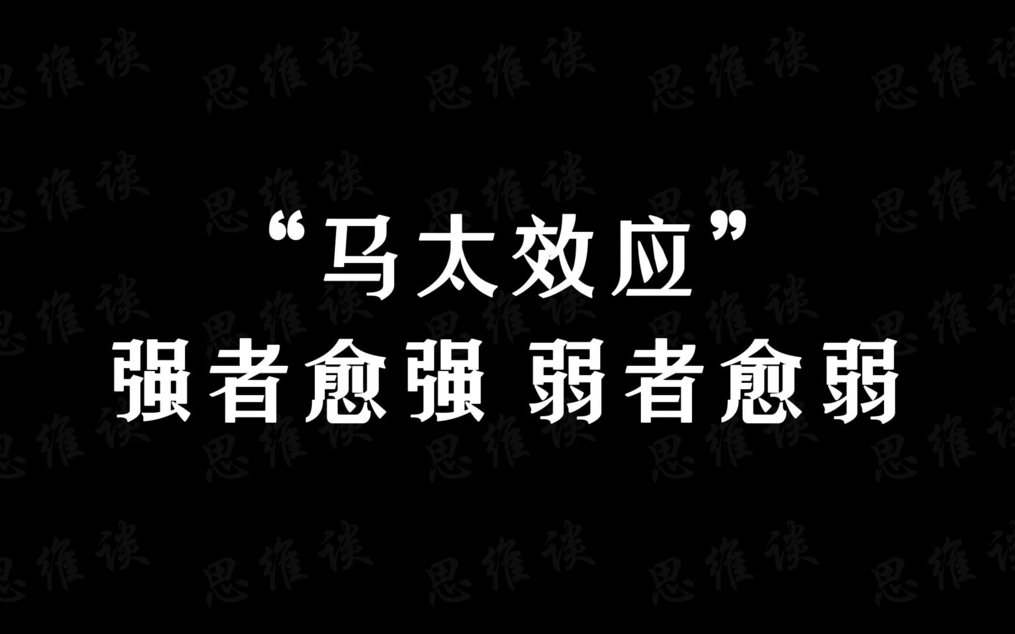 "马太效应"不缺钱的人最能赚到钱,不缺爱的人最容易得到爱