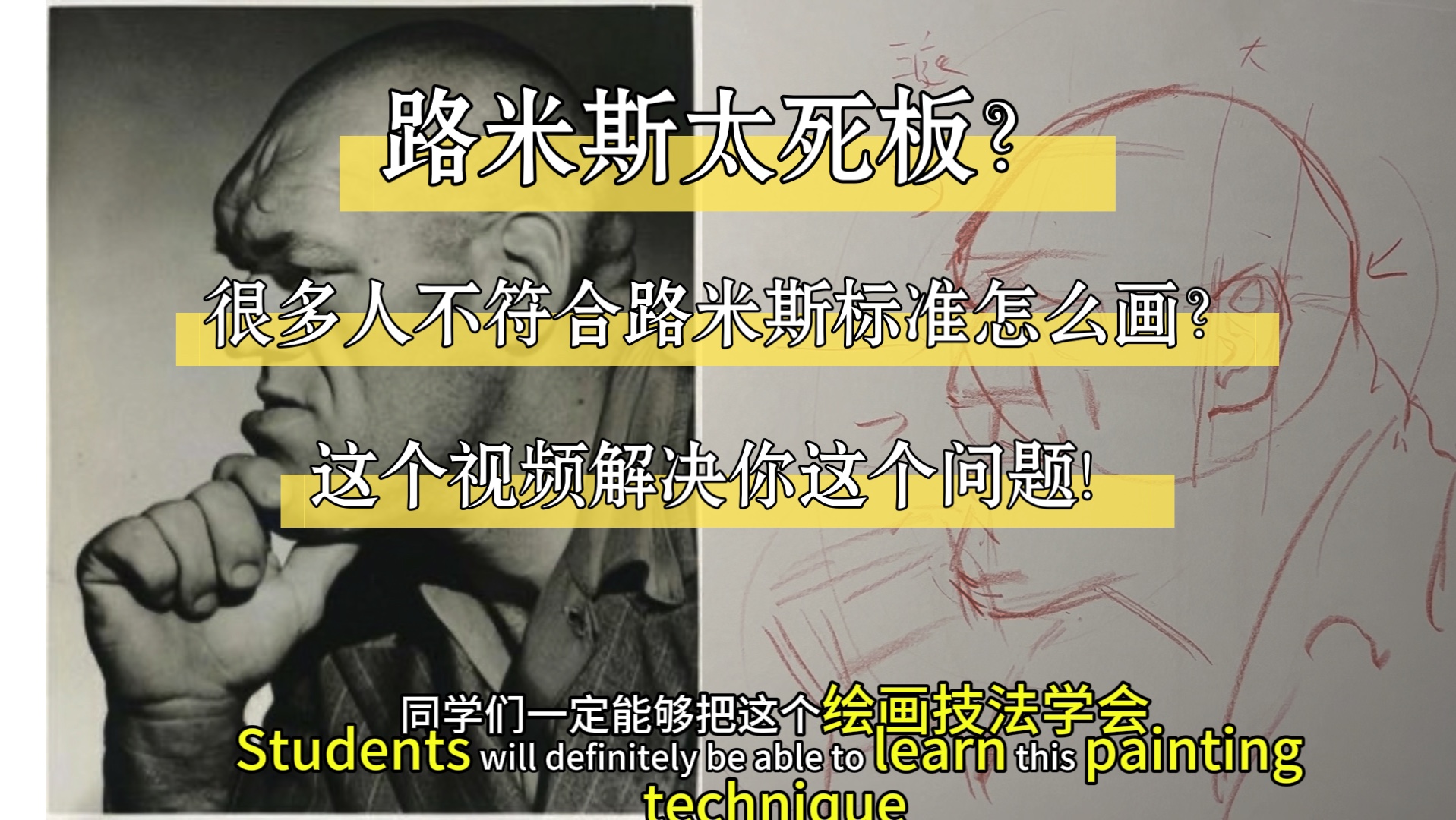 很多同学说会了路米斯画法,智只会画标准的人物,不标准的就不会画了!学知识太死板了!记住越不标准的人越好画哔哩哔哩bilibili