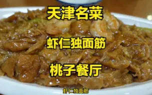 Descargar video: 天津名菜，虾仁独面筋。粉丝强烈推荐的桃子餐厅，独面筋太经典了，餐厅推荐的津门一爆也是惊艳！味儿好，菜量大。又是吃爽的一顿！