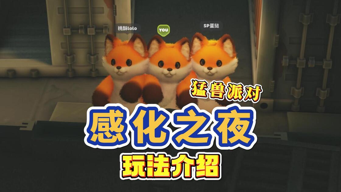 【猛兽派对】感化之夜玩法介绍_攻略