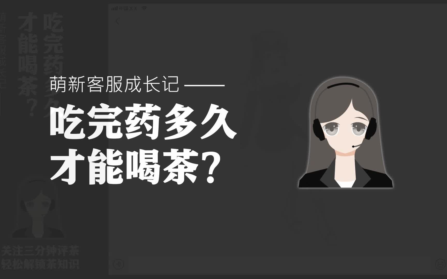 吃完药多久才能喝茶?——三分钟评茶原创哔哩哔哩bilibili