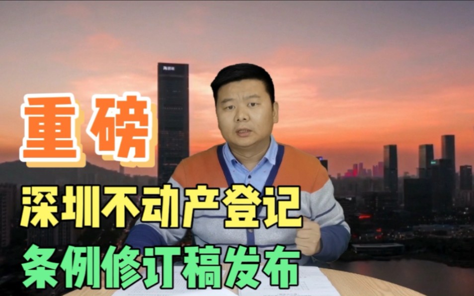 深圳小产权房历史问题即将得到体系性解决,不动产登记条例发布哔哩哔哩bilibili