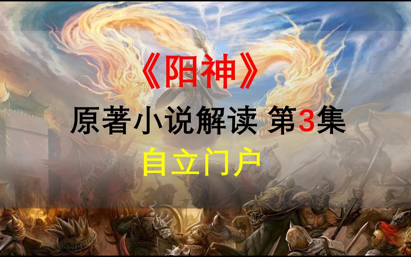 【星罗说书】阳神原著小说解读,第三集,自立门户!哔哩哔哩bilibili