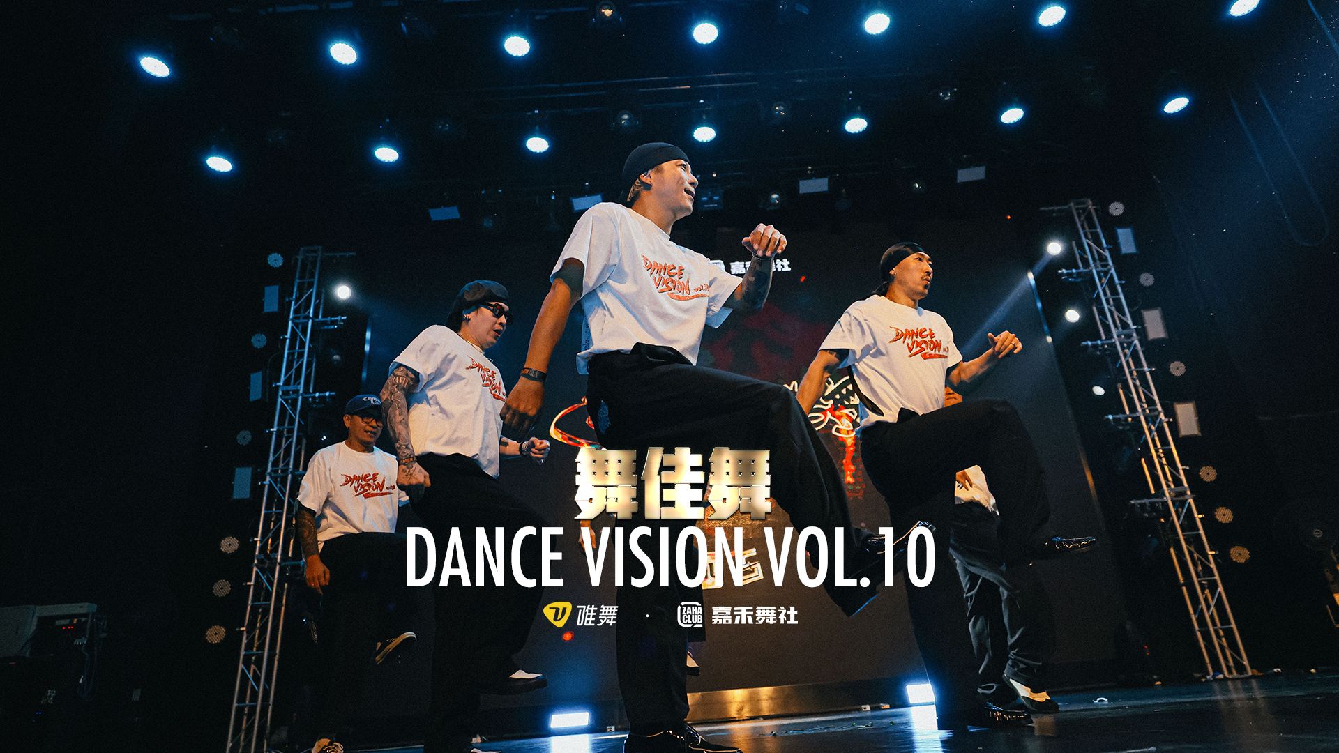 C2C & 舞佳舞  Dance Vision vol.10 SHOW哔哩哔哩bilibili