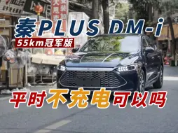 Скачать видео: 秦PLUS DM-i 55km不充电会怎样？