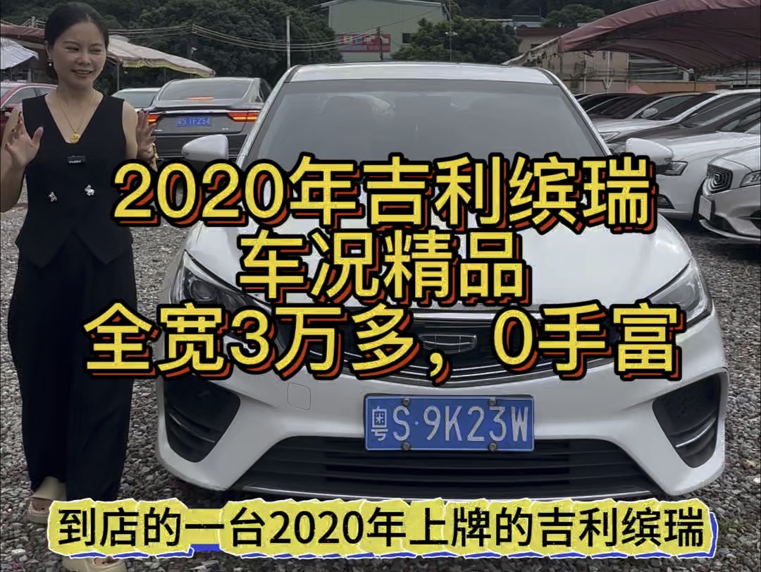 2020年吉利缤瑞,车况精品,全宽3万多,手富3000#吉利缤瑞 #本人自拍原创作品 #创作灵感 #吉利汽车哔哩哔哩bilibili