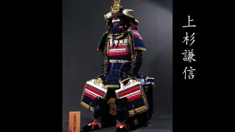 历史 日本战国大名甲胄 哔哩哔哩 つロ干杯 Bilibili