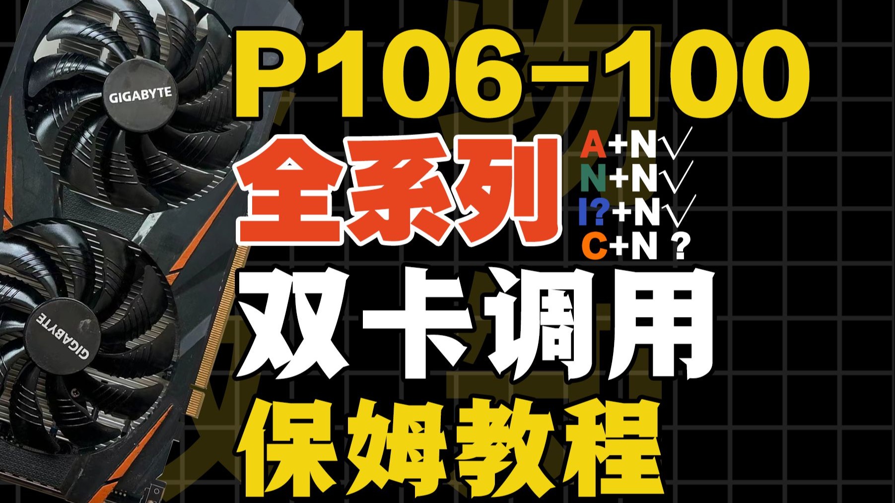 【格物致知】全网最详细的全系列双卡调用方案?小白保姆级P106-100入门整合教程