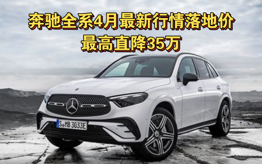 奔驰全系4月最新行情落地价 | 奔驰A级、C级、E级、GLA、GLB、GLC、EQE、EQB、EQE suv、EQS、EQA | 最高直降 35 万哔哩哔哩bilibili