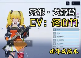 Télécharger la video: 【尘白禁区】周年庆版本芬妮语音 芬妮·戈尔登-CV：佟心竹