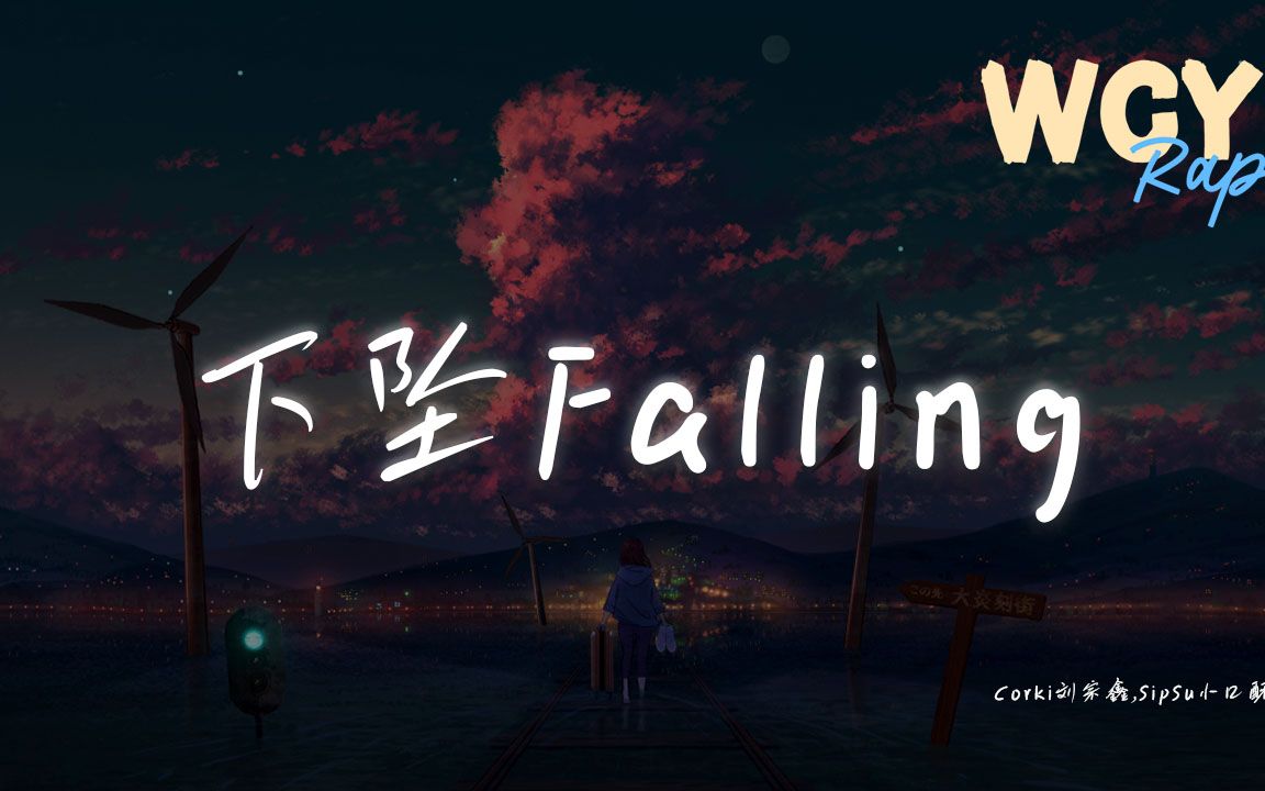 Corki刘宗鑫,SipSu小口酥  下坠Falling「喝醉后的梦里 我往前你退后」【动态歌词/Lyrics Video】#Corki刘宗鑫 #SipSu小哔哩哔哩bilibili