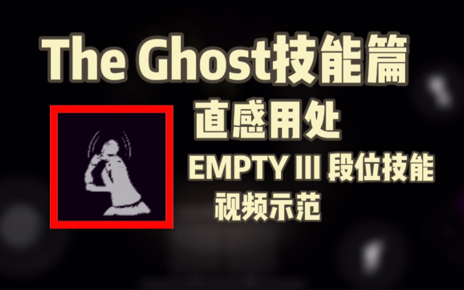 【TheGhost/鬼魂】直感的作用和用处!