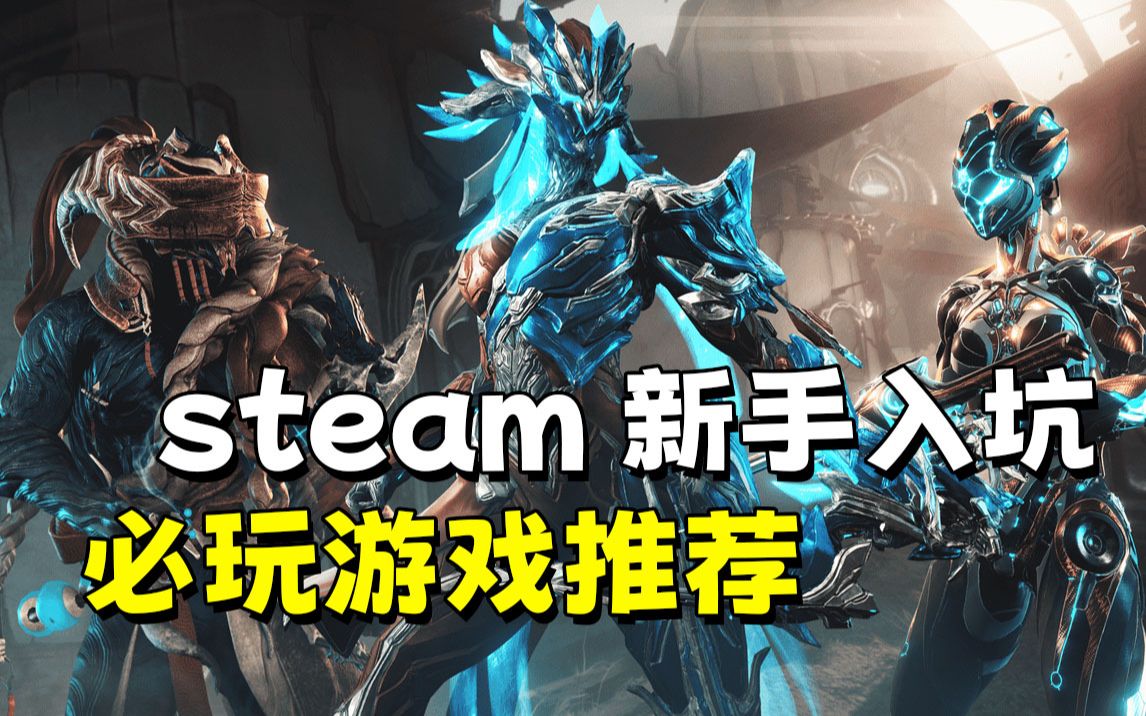 [图]steam新手入坑游戏推荐！