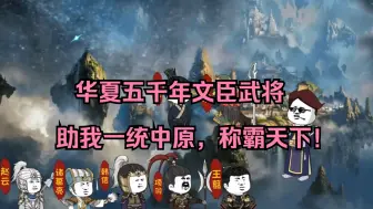 Download Video: 【超长完结】华夏五千年文臣武将助我一统异界！一口气看完沙雕动画。