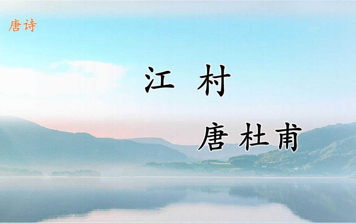 [图]唐诗《江村》杜甫 清江一曲抱村流，长夏江村事事幽