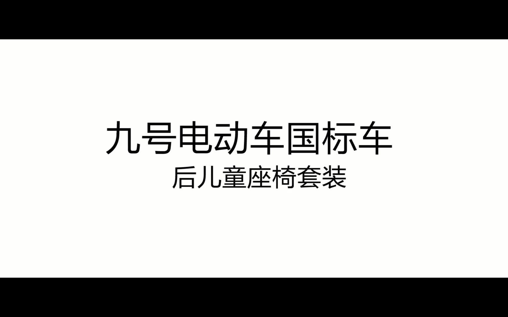 九号电动C  后儿童座椅安装教程哔哩哔哩bilibili