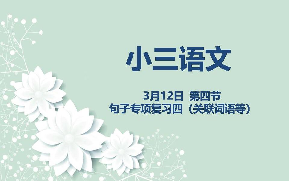 小三语文0312第四节句子专项复习四(关联词语等)哔哩哔哩bilibili