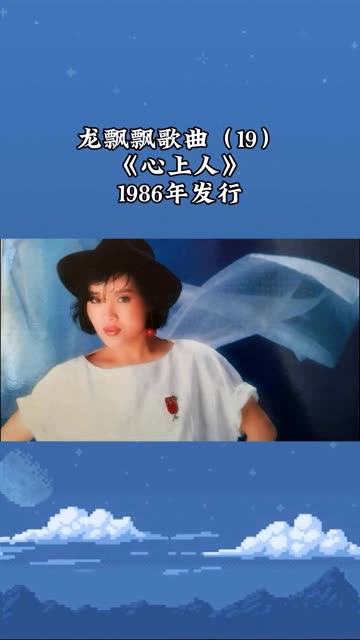 龙飘飘歌曲(19《心上人》1986年发行