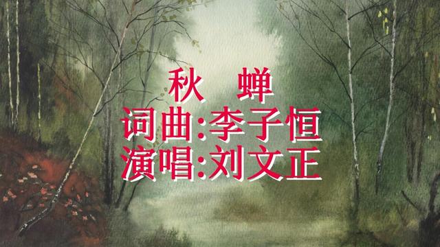 《秋日蝉》茂山图片