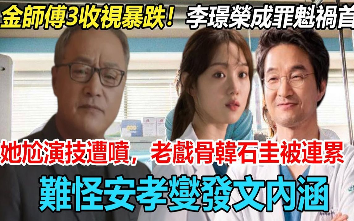 全网吐槽,《浪漫医生金师傅3》收视暴跌!李璟荣成罪魁祸首,偶像女王的她尴尬演技遭狂喷,老戏骨韩石圭的也被连累?难怪安孝燮突然发文内涵 #浪漫...