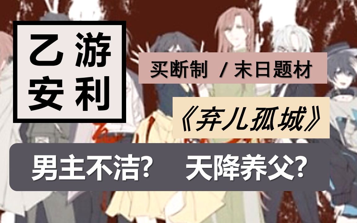 [图]【安利】男主不洁？天降养父？超另类末日乙游单机《弃儿孤城》安利