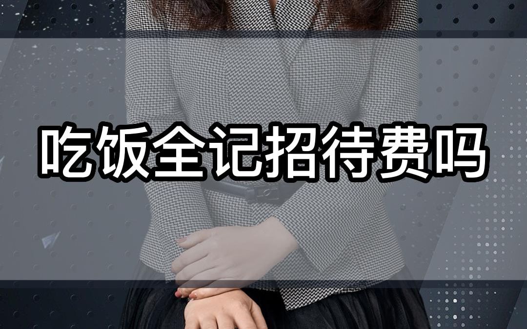 吃饭全记招待费吗哔哩哔哩bilibili