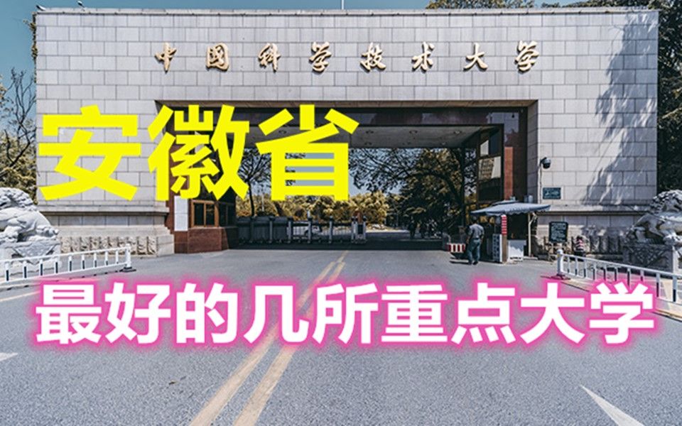 [图]安徽省最好的几所重点大学