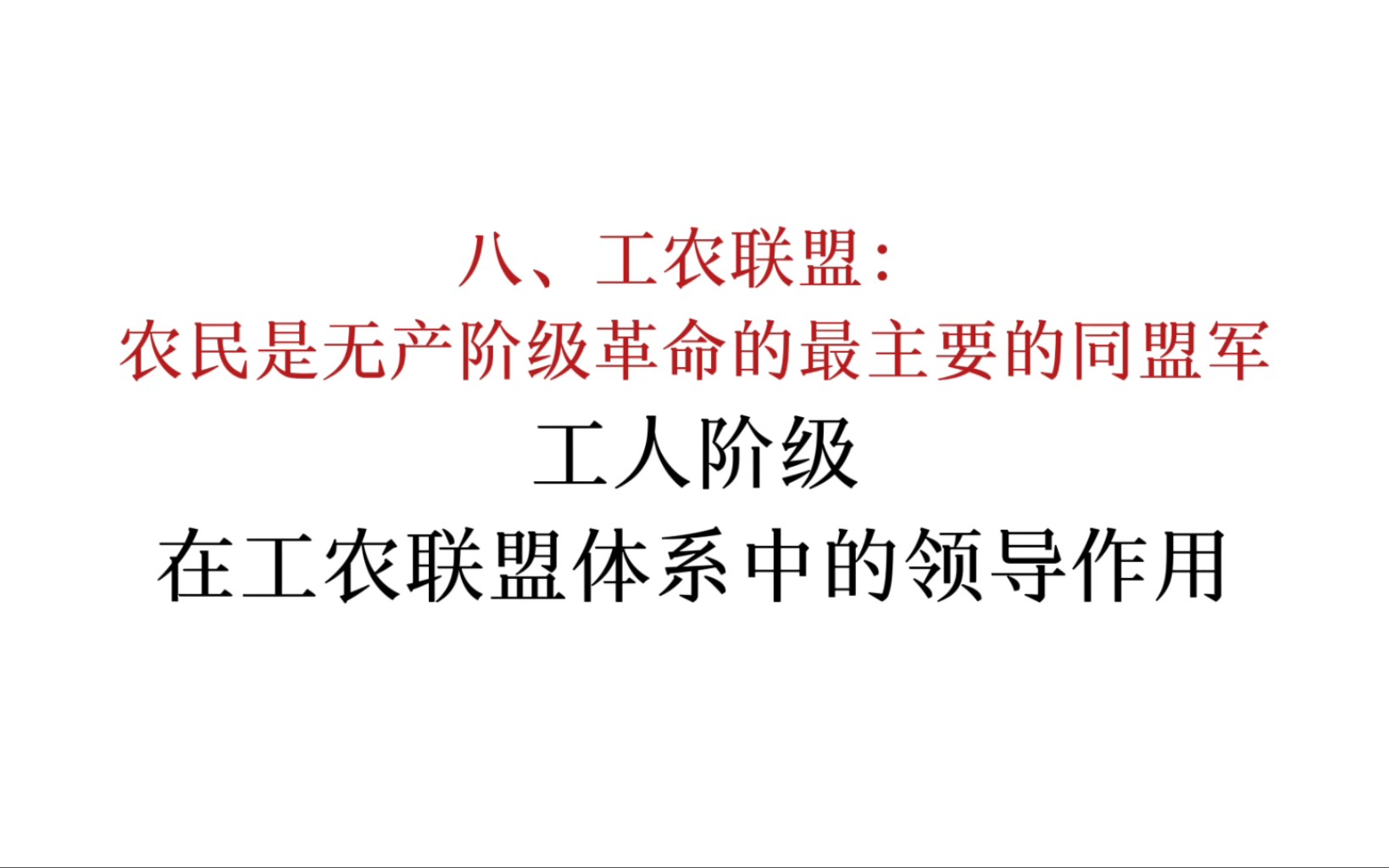 马恩列斯论工人阶级:工人阶级在工农联盟体系中的领导作用哔哩哔哩bilibili