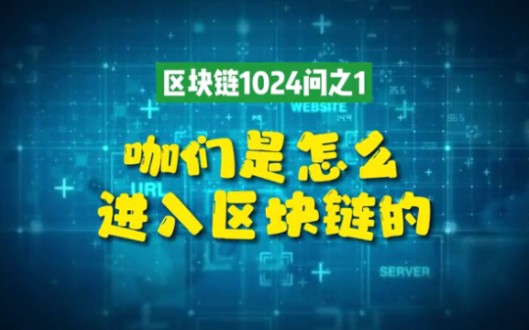 [图]《对话区块链》1024问区块链相关问题。第一问：咖们是怎么进入区块链的？