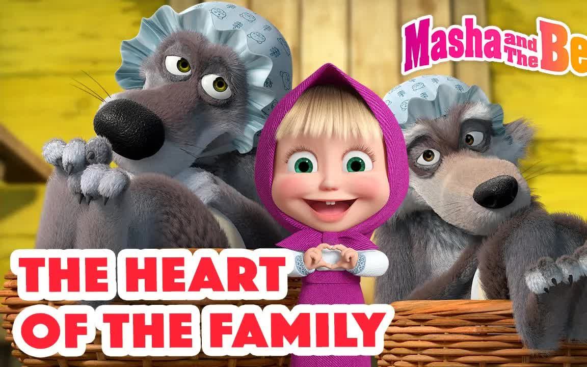 [图]英语动画：玛莎和熊 2023 Masha and the Bear 2023 💓 The Heart of the Family 英语口语 儿童英语