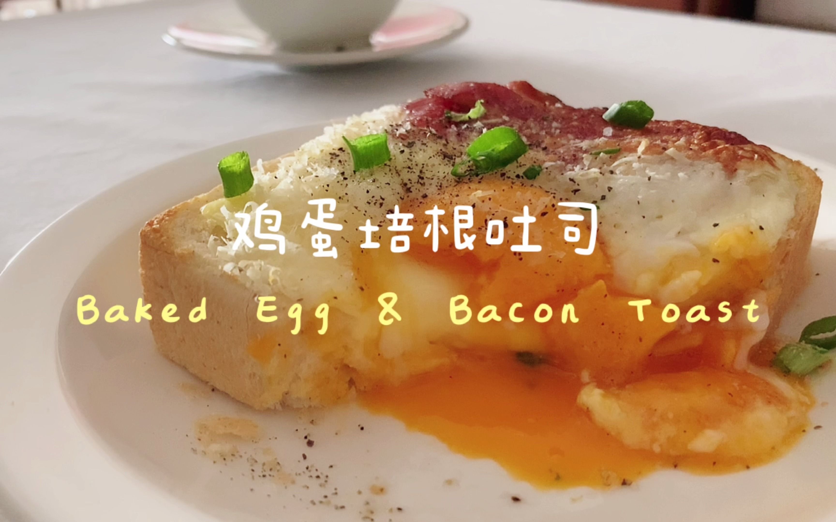 [图]早餐！鸡蛋培根吐司丨《Cooking Notes》 Vlog：D321