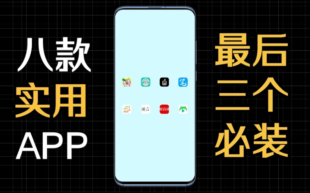 【iPhone慎入】8个实用且娱乐性超强的安卓APP,强烈推荐安装!哔哩哔哩bilibili