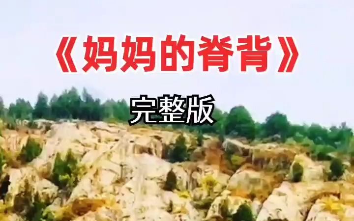 妈妈的脊背 母爱最伟大最无私 扎心情感音乐 感谢聆听与支持