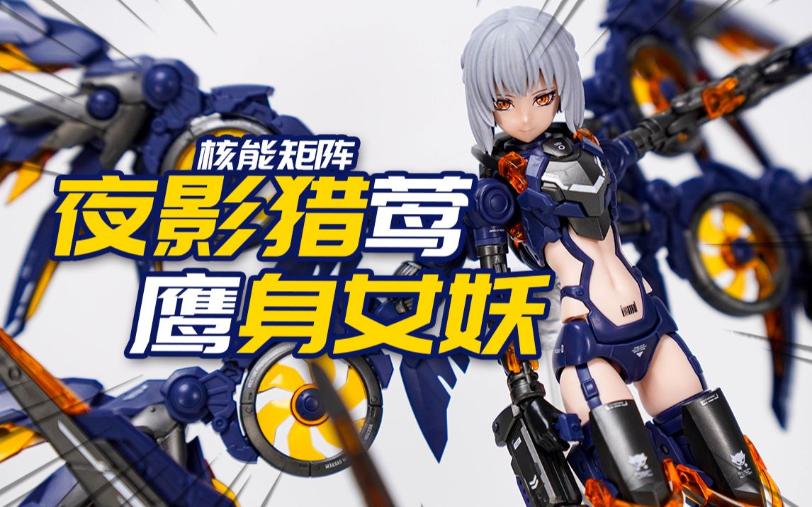 这鸟人机娘真哇塞!