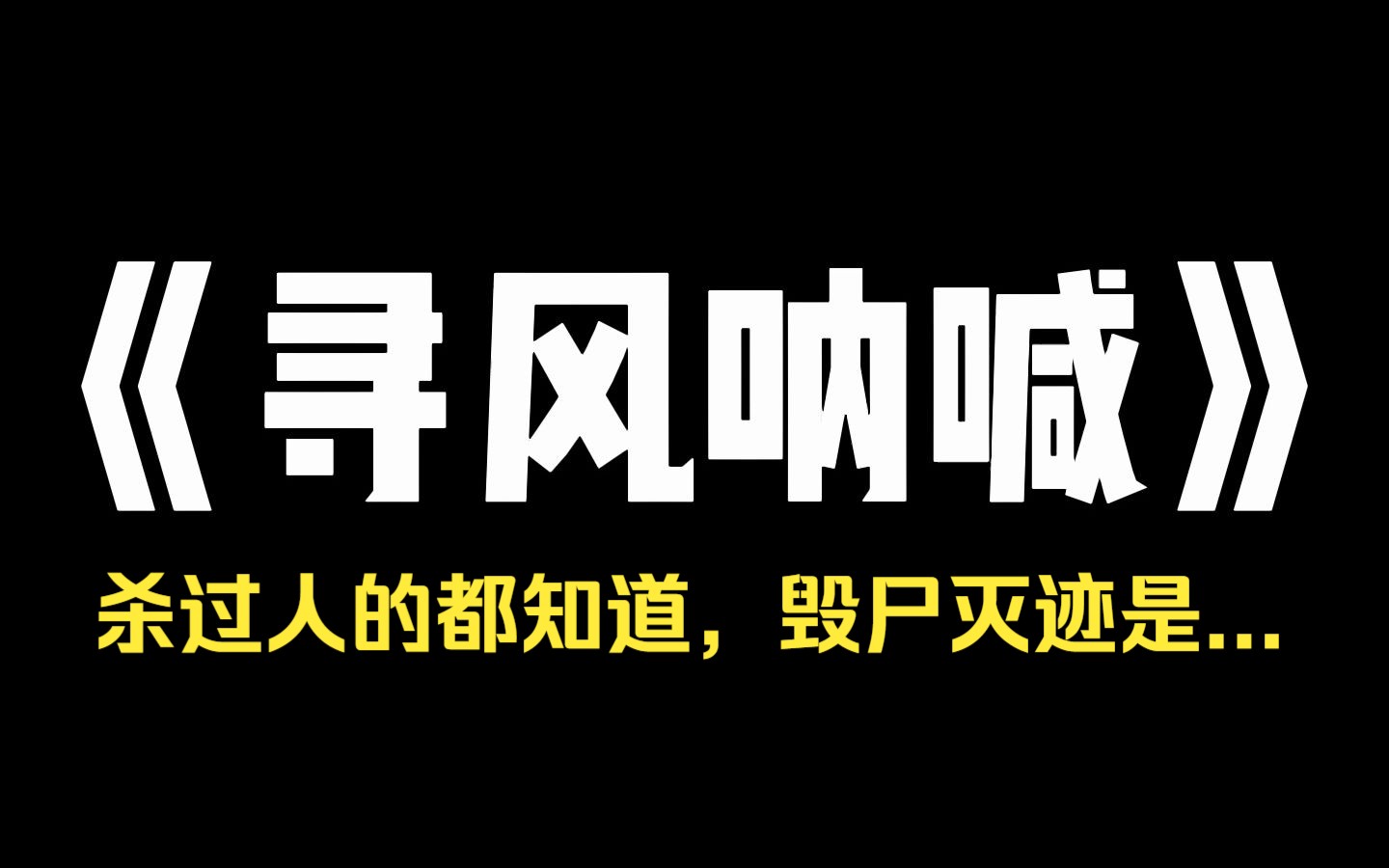 小说推荐~《寻风呐喊》姥姥意外起死回生后,把我妈和弟弟赶出了家门,却单独带着我去了城里定居,直到八年后的一天. 警察找上了门,递给我一沓资料...