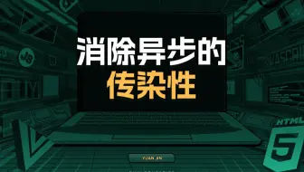 消除异步的传染性【渡一教育】