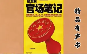 下载视频: 官场写实小说书《侯卫东官场笔记》