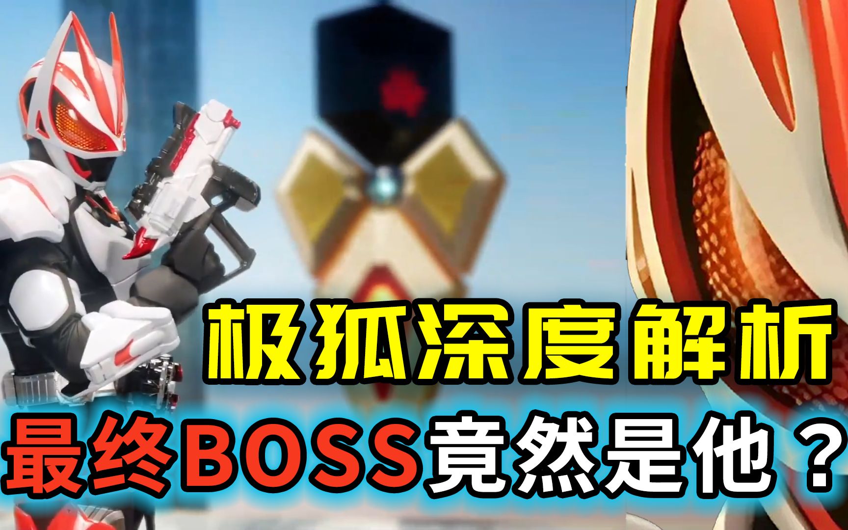 [图]极狐深度解析：最终BOSS第一集就出场了？强化形态抢先听！