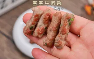 下载视频: 8个月以上宝宝牛肉怎么吃？这样做软嫩好消化，孩子也爱吃#宝宝辅食#手指食物#宝宝牛肉做法