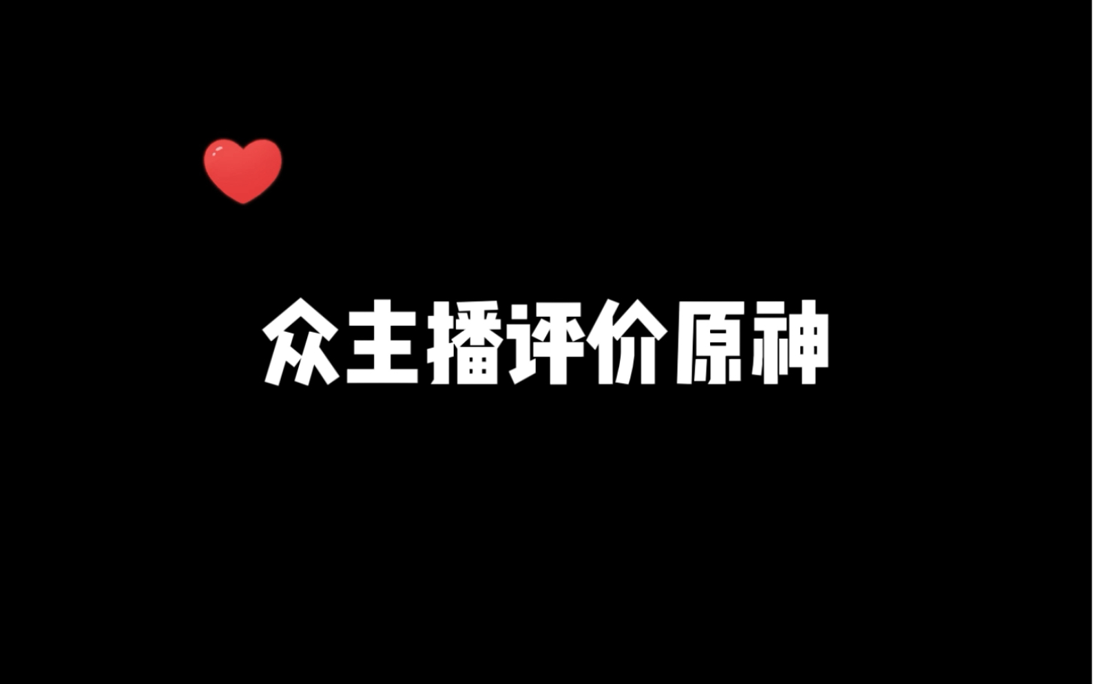 众主播是如何评价原神这个游戏的,看到刚子真绷不住了网络游戏热门视频