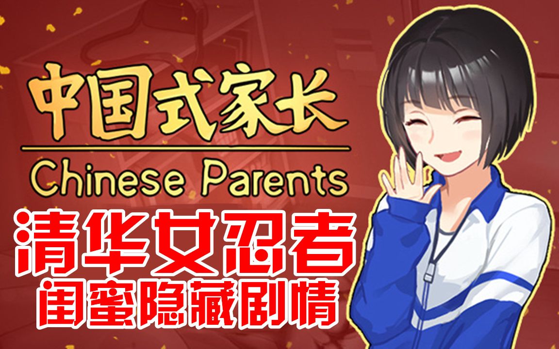 中国式家长女儿版考上清华的女忍者闺蜜隐藏剧情服部半藏在世嫁给自己