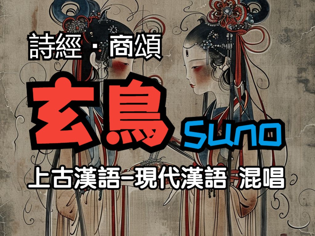 玄鸟(诗经ⷥ•†颂):SUNO上古汉语现代汉语混唱哔哩哔哩bilibili