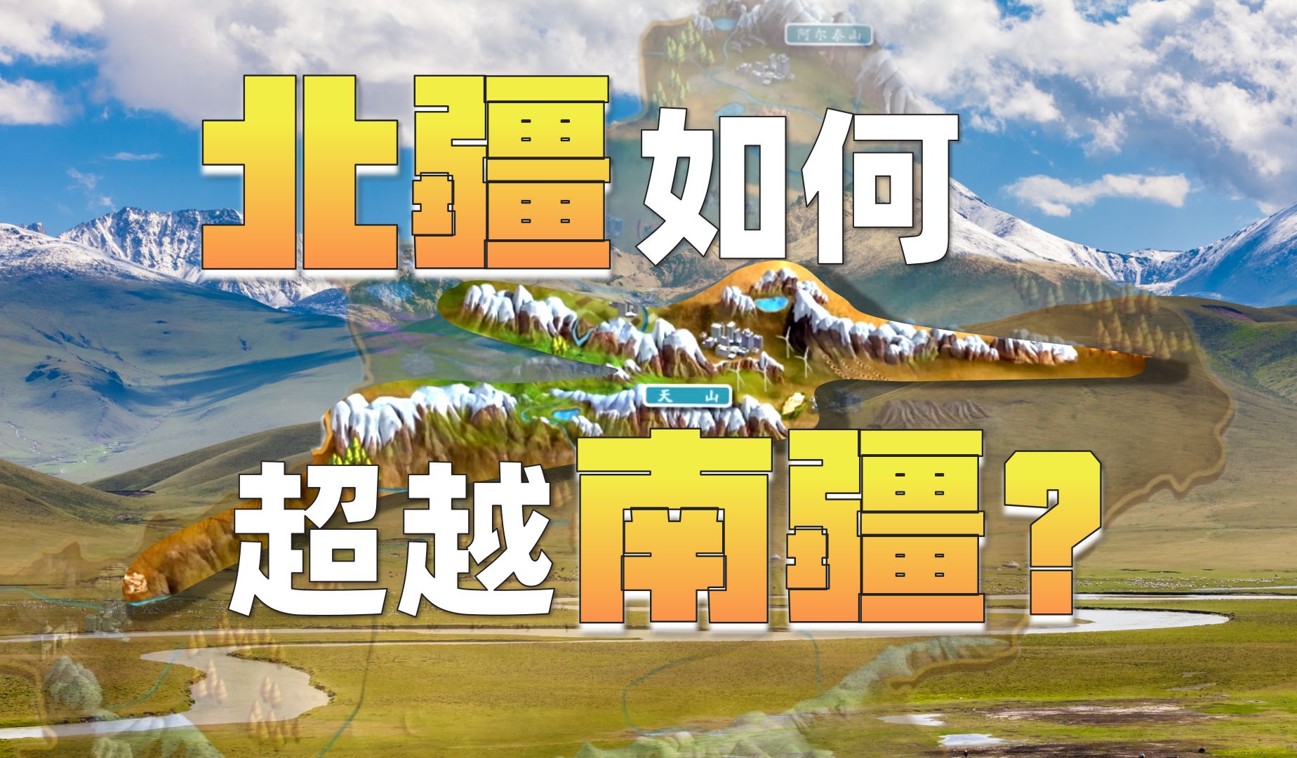 南退北进、后来居上,新疆的城市格局是如何成型的?哔哩哔哩bilibili