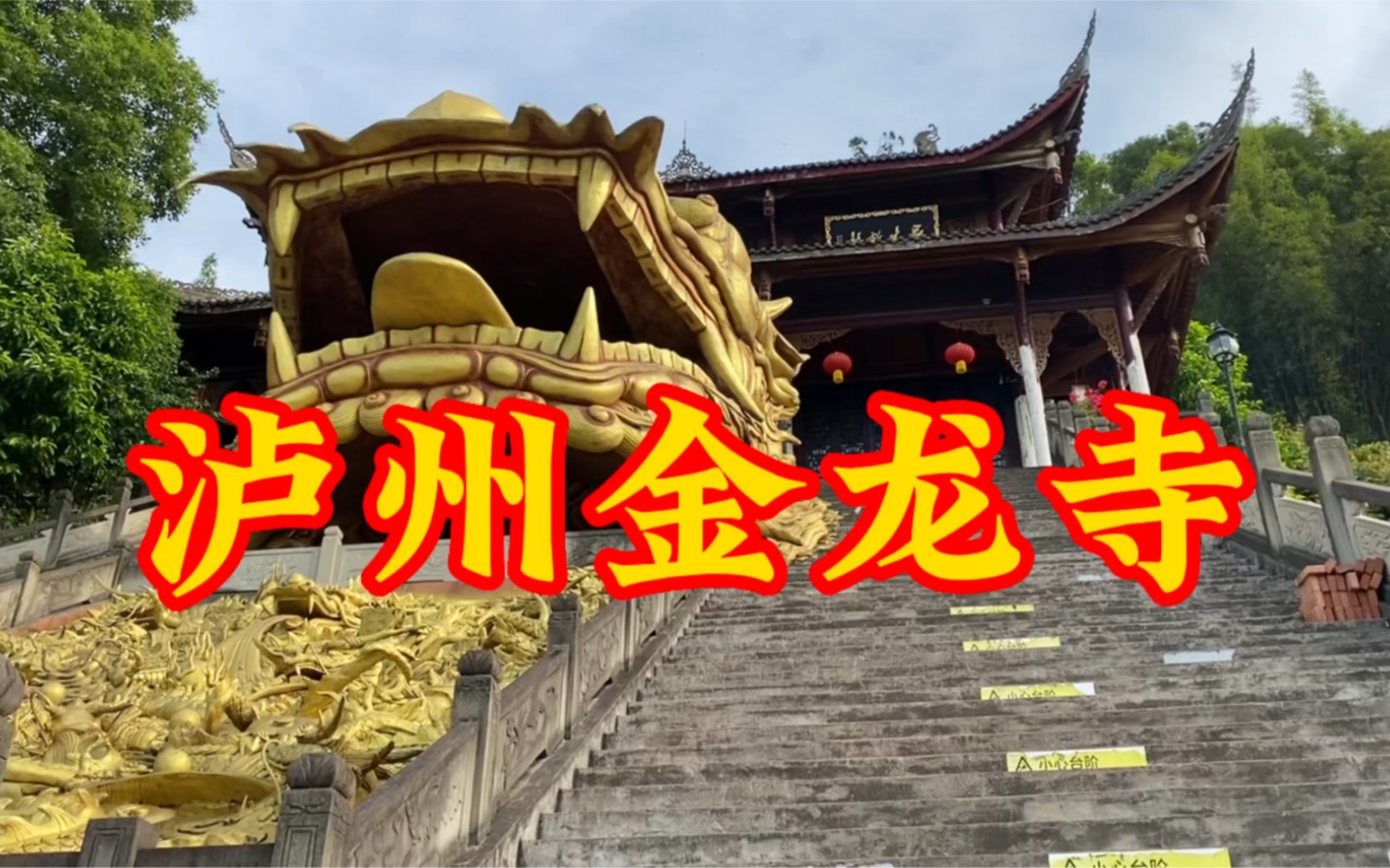 泸州市江阳区金龙寺景色壮观
