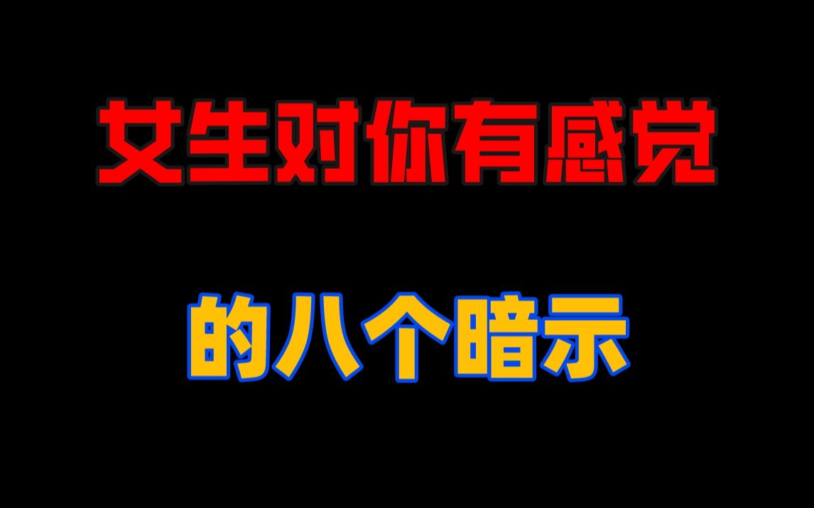 有这八个暗示,就代表女生已经对你有感觉了,兄弟们一定要留意哔哩哔哩bilibili