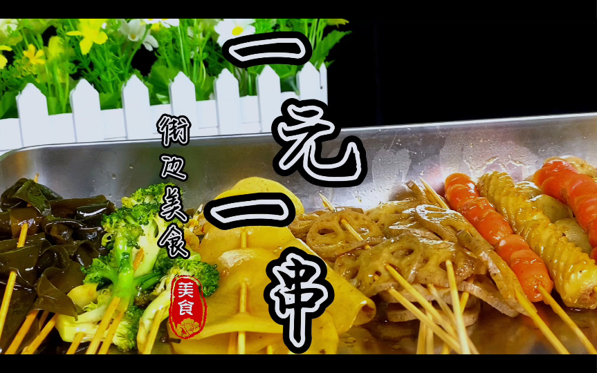 一元一串街边热卤你吃过吗,今天刘师傅把制作过程分享给大家