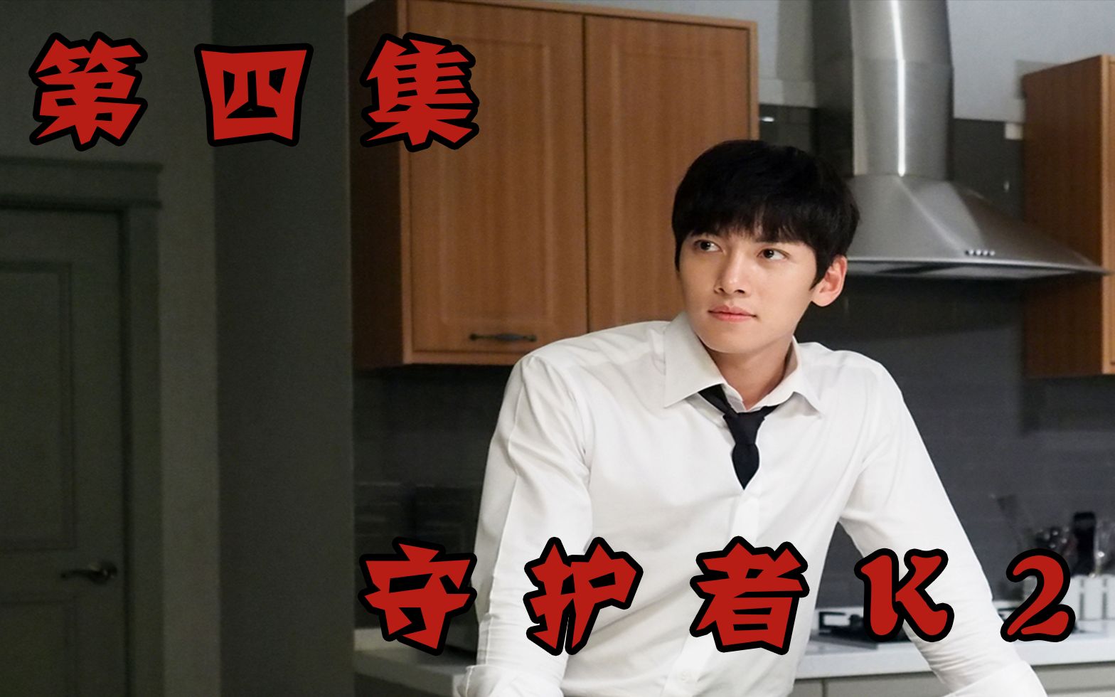 守护者k2第四集