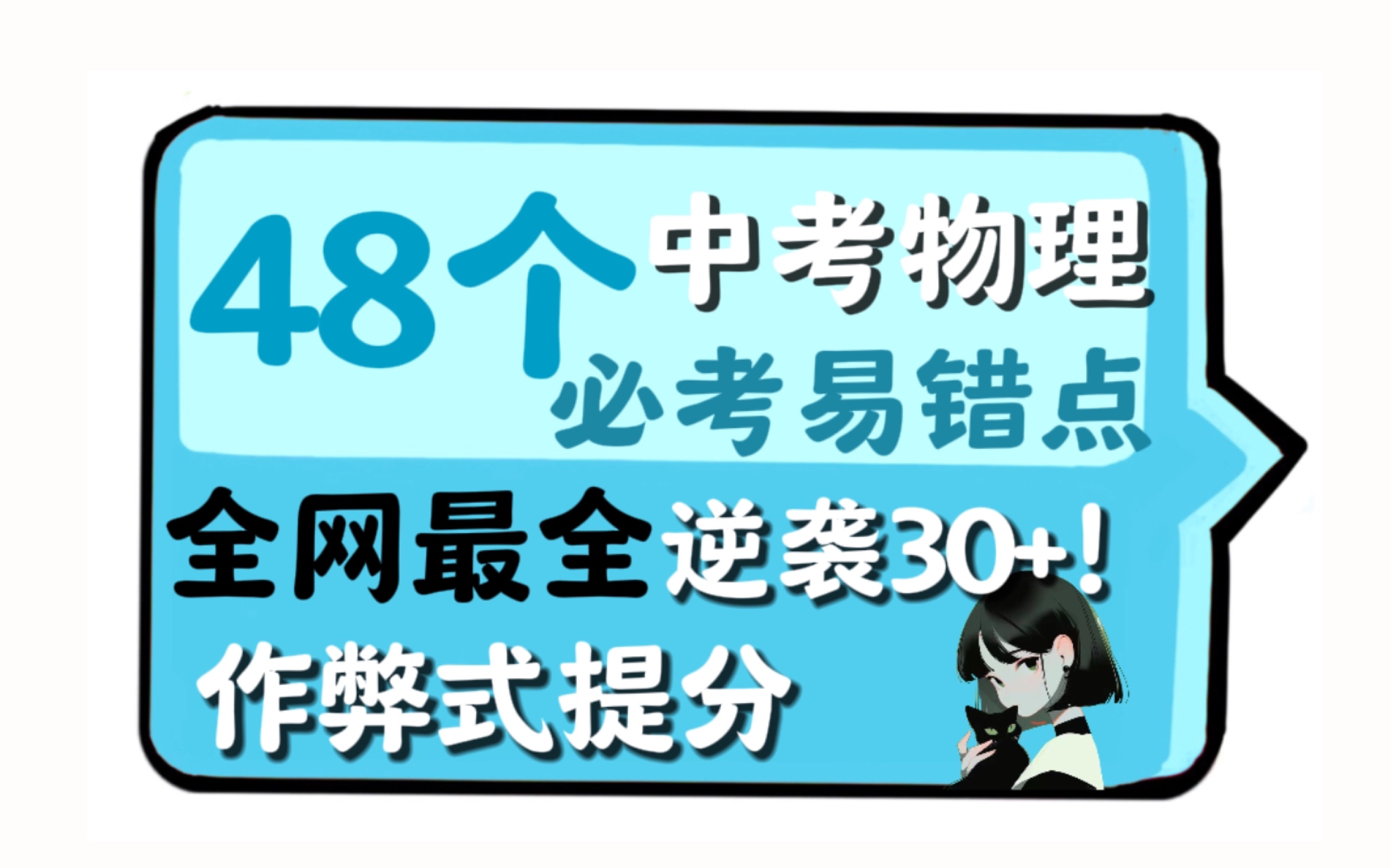 [图]【中考物理逆袭】48个必考易错点，学完50分钟暴涨30分！