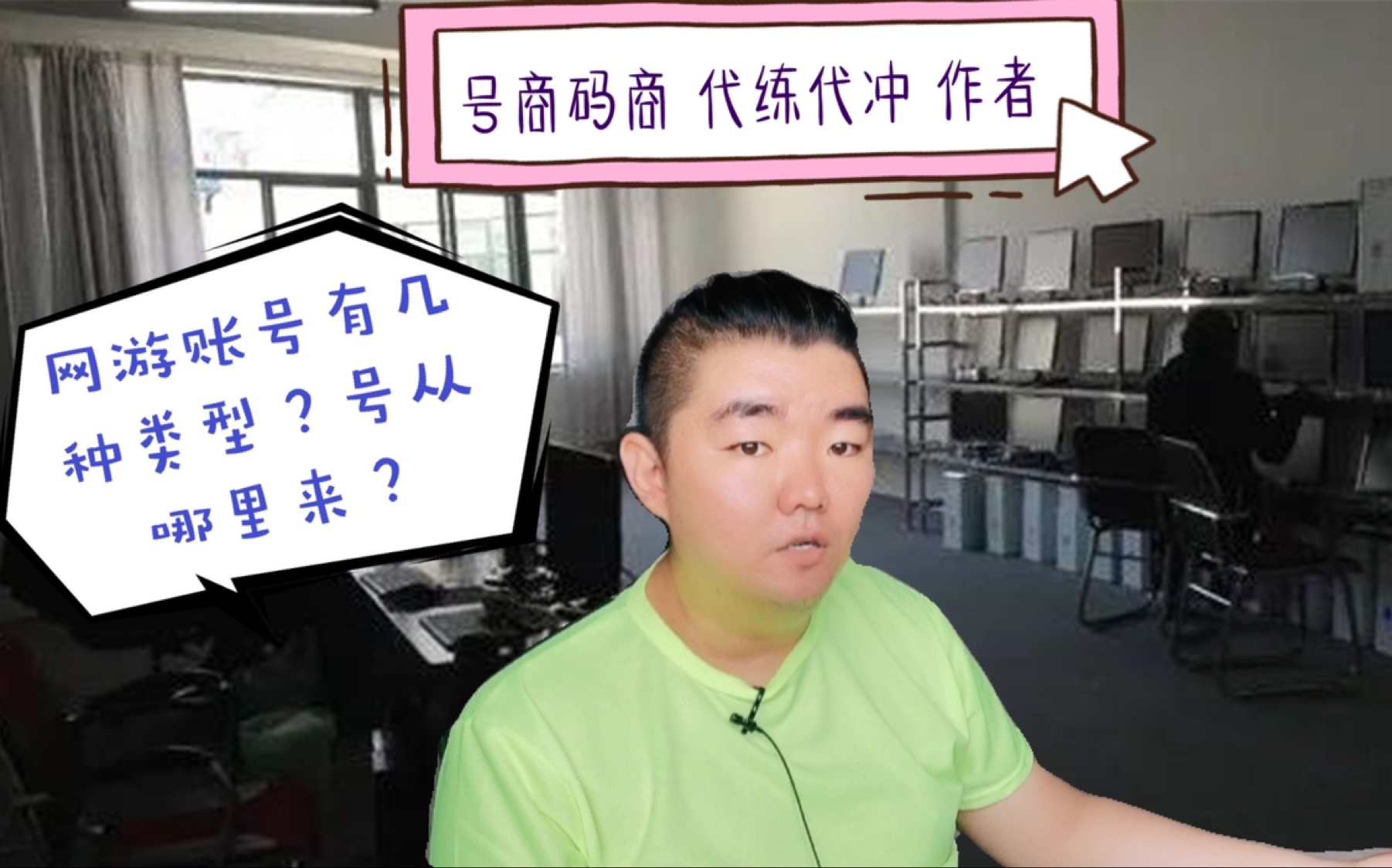 游戏账号有哪几种类型?那么多号从哪来?工作室产业链,号商码商、代练带充、作者网络游戏热门视频