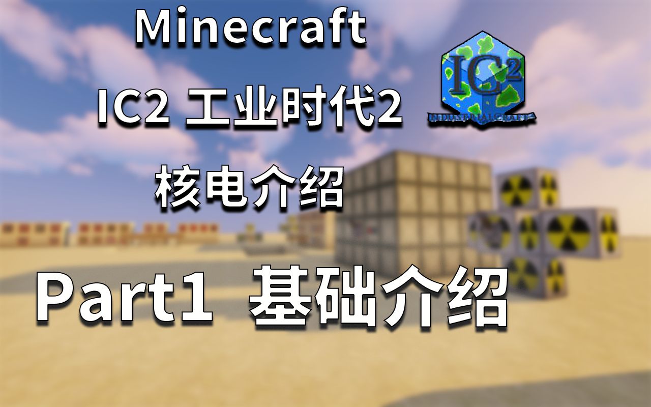 [图]Minecraft1.12.2 IC2工业实验版 核电教程 part.1 基础介绍